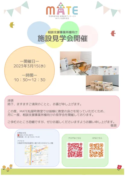 MATE松屋町教室/相談支援事業所向け見学会開催！