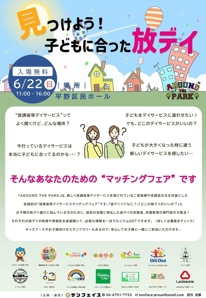 【就労連携型】放課後等デイサービス・ティピ/【全国初】放デイマッチングフェア 開催決定！