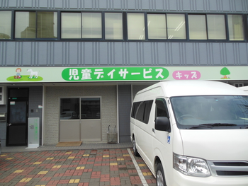 児童発達支援・放課後等デイサービス キッズ