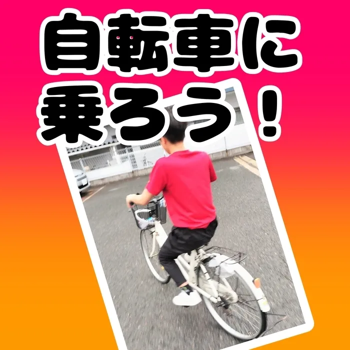 児童発達支援・放課後等デイサービス キッズ/自転車に乗れるようになりたい🚲✨