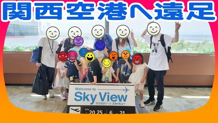 児童発達支援・放課後等デイサービス キッズ/関西空港へ遠足にいきました🛫