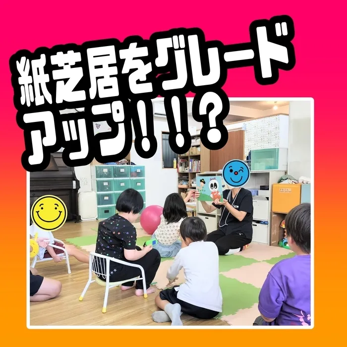 児童発達支援・放課後等デイサービス キッズ/紙芝居をグレードアップ！！？