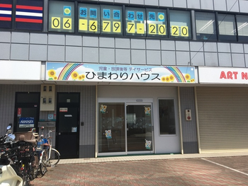 ひまわりハウス