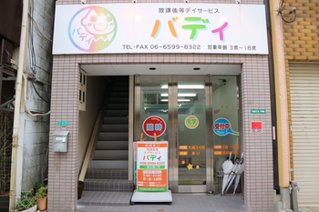 放課後等デイサ一ビス バディ浪速教室