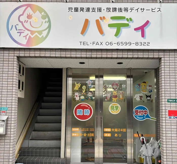 放課後等デイサ一ビス バディ浪速教室