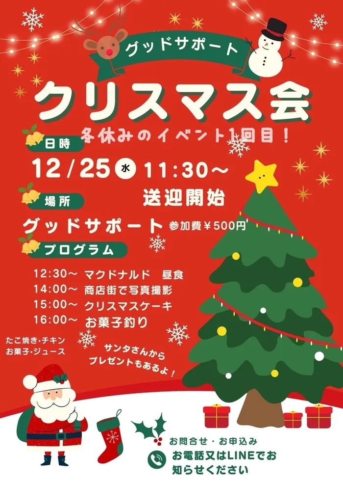 放課後児童デイサービス　 グッドサポート/イベントのお知らせ🎄