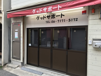 児童デイサ一ビス グッドサポート