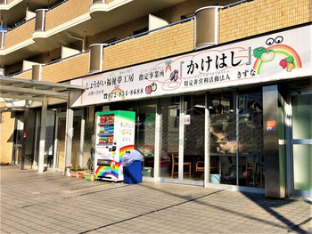 かけはし/その他