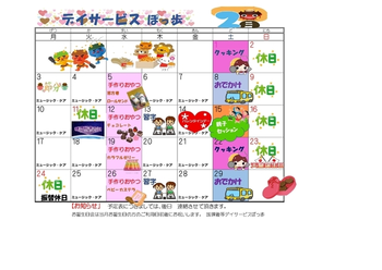 放課後等デイサービスぽっ歩/👹2月のカレンダー