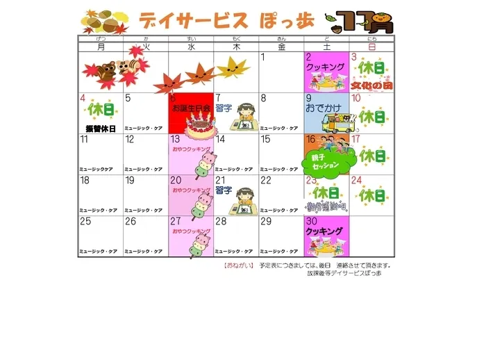 放課後等デイサービスぽっ歩/🍁11月カレンダー