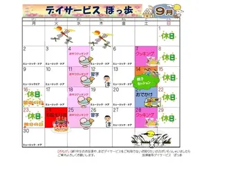 放課後等デイサービスぽっ歩/🐝9月のカレンダー