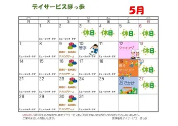 放課後等デイサービスぽっ歩/🌟　5月のカレンダー　🌟