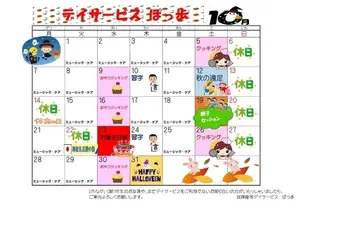放課後等デイサービスぽっ歩/🐜10月のカレンダー