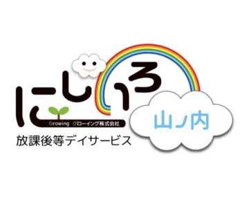 にじいろ山ノ内