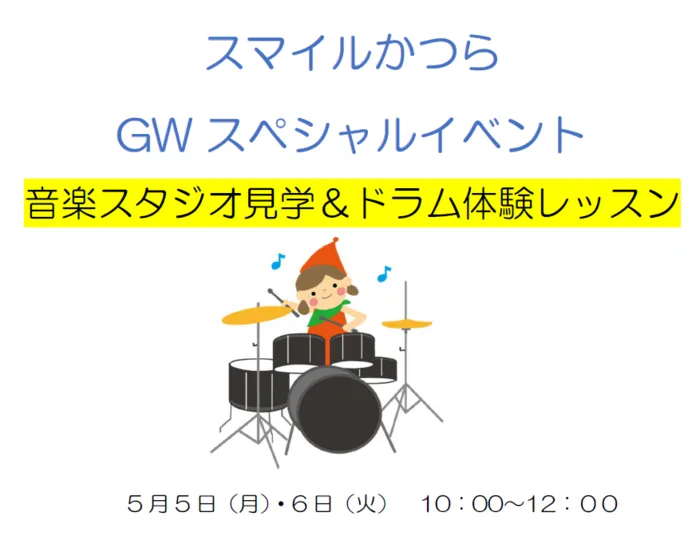 スマイルかつら/ドラム体験！音楽スタジオ見学！恒例のGWスペシャルイベント！