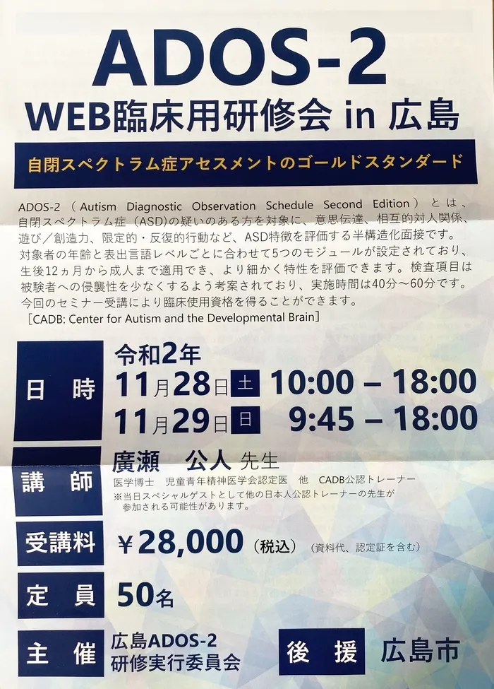 周南子ども発達相談センター/ADOSｰ２　WEB臨床用研修会in広島