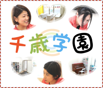 千歳学園 プリモ