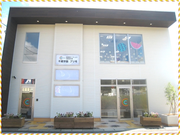 千歳学園 プリモ