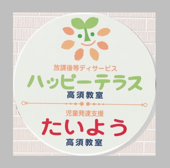 ハッピーテラス 高須教室