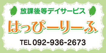 はっぴーりーふ