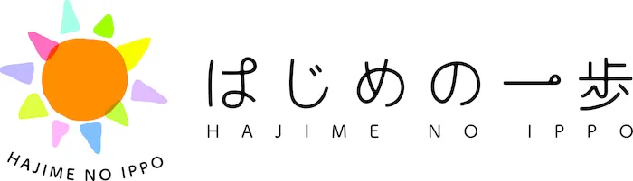 発達支援施設　はじめの一歩　花見事業所/プログラム内容