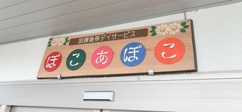 放課後等デイサービス ポコアポコ