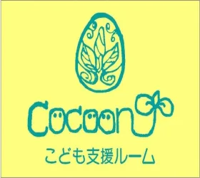 こども支援ルーム コクーン/ごあいさつ