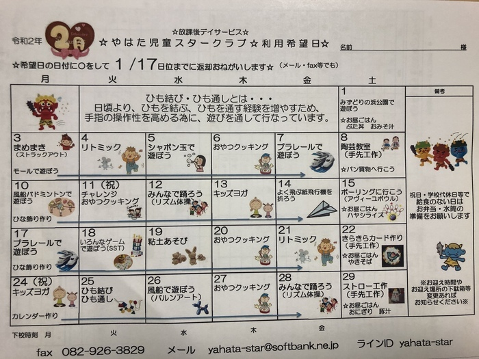 やはた児童スタークラブ 放課後等デイサービス 広島市佐伯区のブログ 2月活動カレンダー Litalico発達ナビ