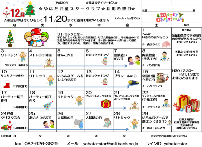 やはた児童スタークラブ 放課後等デイサービス 広島市佐伯区のブログ 12月の活動カレンダー Litalico発達ナビ
