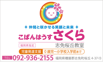 こぱんはうすさくら 志免桜丘教室