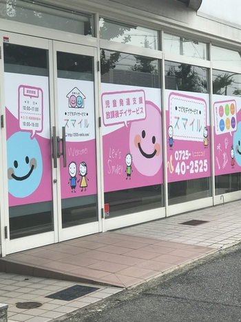 こどもデイサービス スマイル