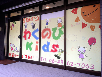 わくのび Kids