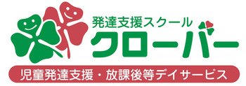 発達支援スクール クローバー