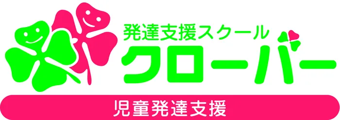 発達支援スクール　クローバー