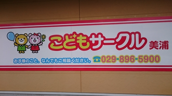 こどもサークル美浦