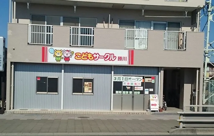 こどもサークル勝川