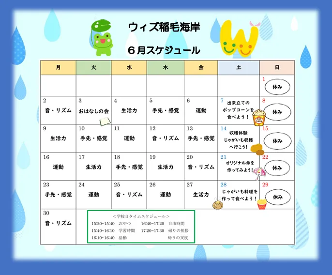 放課後等デイサービス　ウィズ稲毛海岸/6月のスケジュール