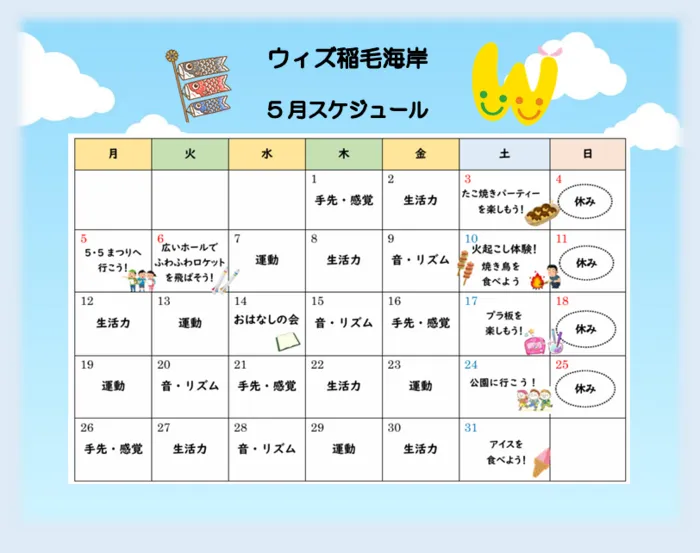 放課後等デイサービス　ウィズ稲毛海岸/5月のスケジュール
