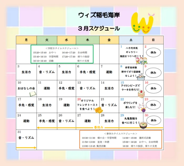 放課後等デイサービス　ウィズ稲毛海岸/3月のスケジュール