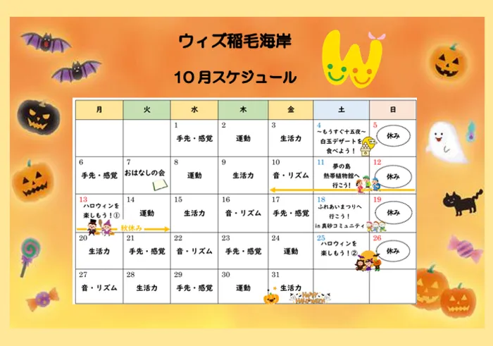 放課後等デイサービス　ウィズ稲毛海岸/10月のスケジュール