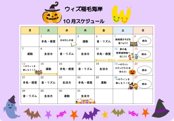 放課後等デイサービス　ウィズ稲毛海岸/10月のスケジュール