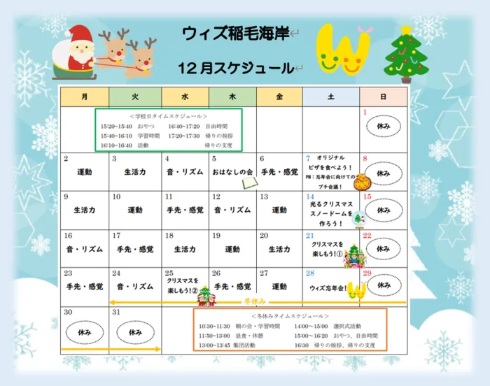 放課後等デイサービス　ウィズ稲毛海岸/12月のスケジュール