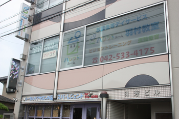 放課後等デイサービス パレットルーム羽村教室