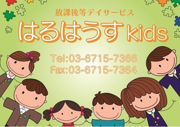 放課後等デイサービス はるはうすkids
