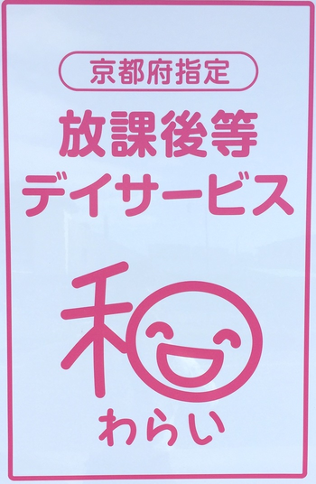 放課後等デイサービス 和(わらい)