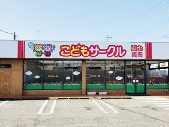 こどもサークル真岡キッズ