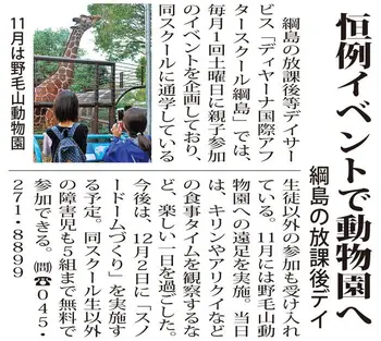 ディヤーナ国際アフタースクール綱島/タウンニュースに親子動物園企画が取材されました。