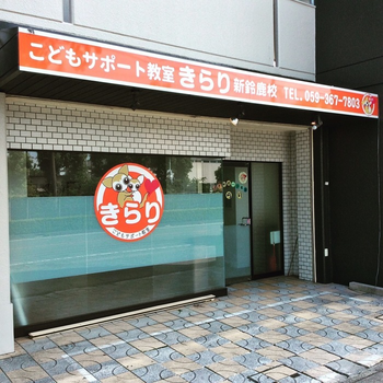 個別療育 こどもサポート教室「きらり」 新鈴鹿校