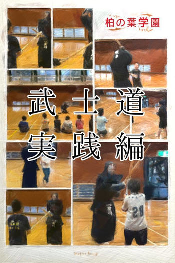 柏の葉学園