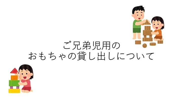 LITALICOジュニア桜木町教室/ご兄弟児用のおもちゃの貸し出しについて